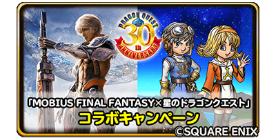 星のドラゴンクエスト メビウスファイナルファンタジー 星のドラゴンクエスト コラボキャンペーン開催 ドラクエ パラダイス ドラパラ ドラゴンクエスト公式サイト Square Enix