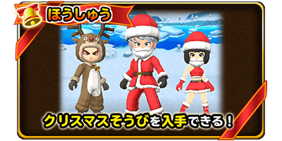 星のドラゴンクエスト クリスマスイベント サンタさまがやってきた 開催 ドラクエ パラダイス ドラパラ ドラゴンクエスト公式サイト Square Enix