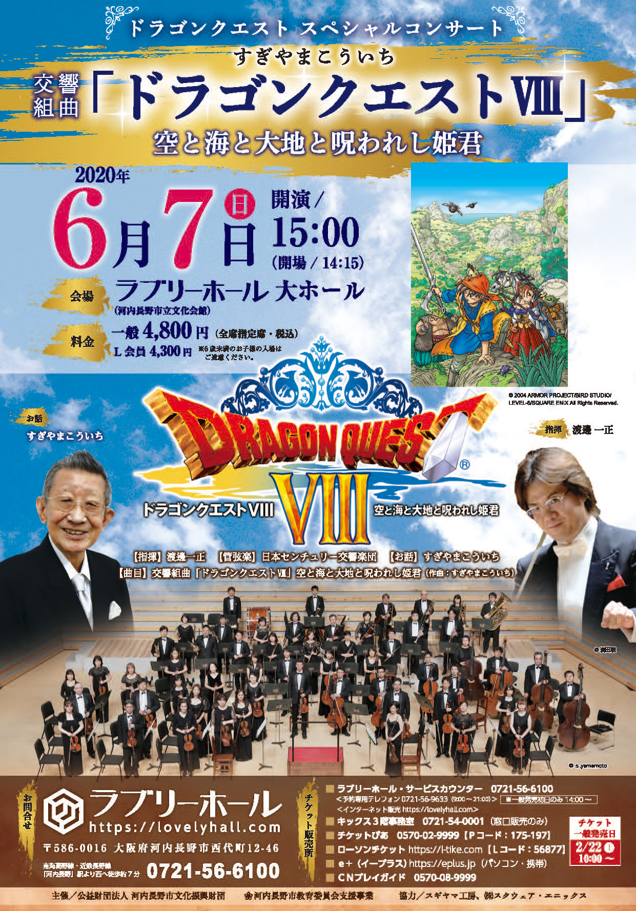 日本センチュリー交響楽団による ドラゴンクエストviii 空と海と大地と呪われし姫君 のコンサートが年6月7日 日 に大阪府で開催 ドラクエ パラダイス ドラパラ ドラゴンクエスト公式サイト Square Enix