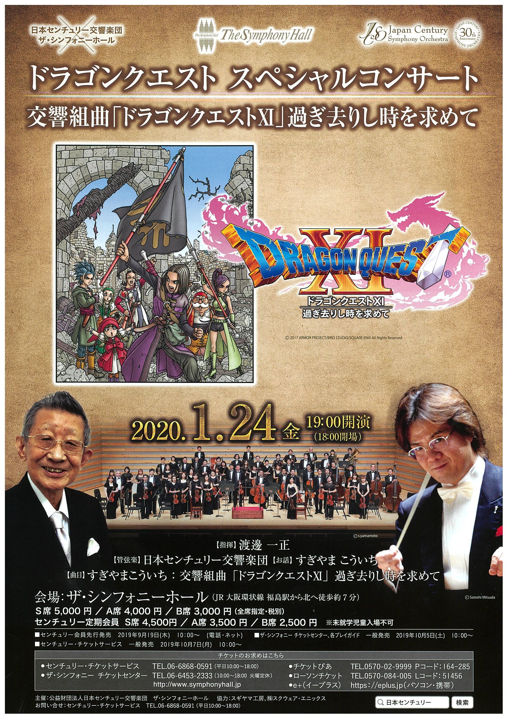 ドラゴンクエストxi 過ぎ去りし時を求めて のコンサートが 年1月24日 金 に大阪府で開催 ドラクエ パラダイス ドラパラ ドラゴンクエスト公式サイト Square Enix