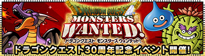 ドラゴンクエストモンスターズwanted ドラゴンクエスト30周年記念イベント開催中 ドラクエ パラダイス ドラパラ ドラゴンクエスト公式サイト Square Enix