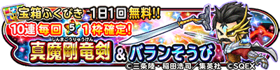 星のドラゴンクエスト 宝箱ふくびき 真魔剛竜剣 バランそうび 登場 ドラクエ パラダイス ドラパラ ドラゴンクエスト公式サイト Square Enix