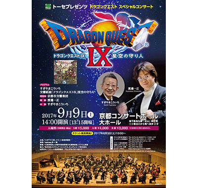 トーセプレゼンツ ドラゴンクエスト スペシャルコンサート ドラゴンクエスト 星空の守り人 が9月9日 土 に京都で開催 ドラクエ パラダイス ドラパラ ドラゴンクエスト公式サイト Square Enix