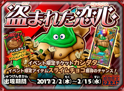 ドラゴンクエスト モンスターバトルスキャナー 期間限定クエスト 盗まれた恋心 配信中 ドラクエ パラダイス ドラパラ ドラゴンクエスト公式サイト Square Enix